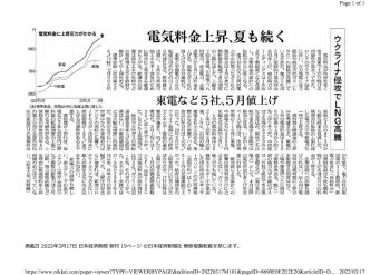 日経関連記事　電気代上昇夏も続く　ウクライナ侵攻でLNG高騰のサムネイル